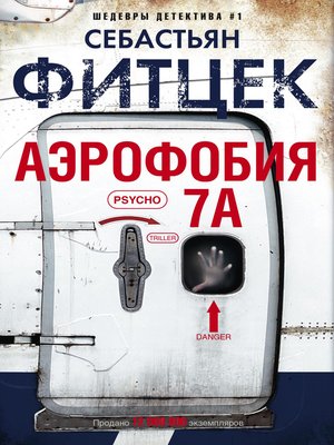 cover image of Аэрофобия 7А